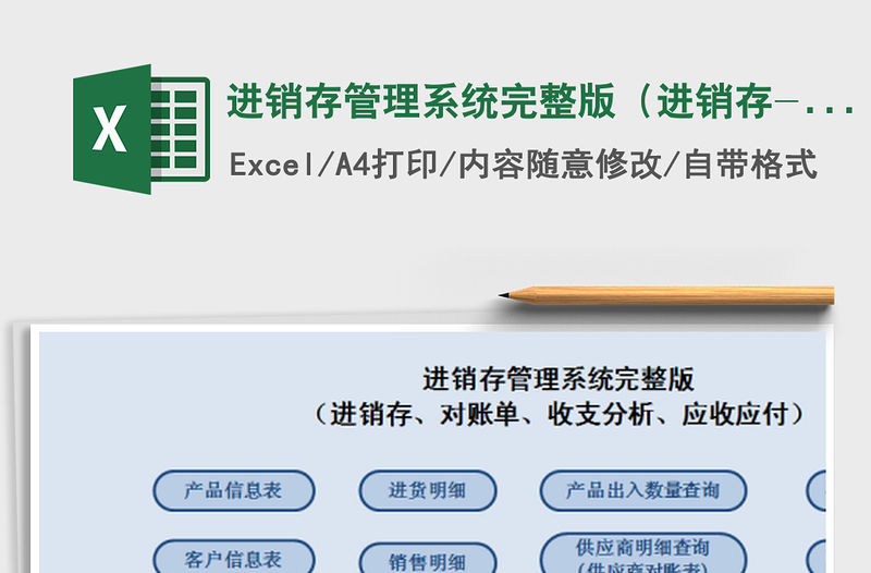 2021年進銷存管理系統完整版（進銷存-對賬單-收支-應收應付）