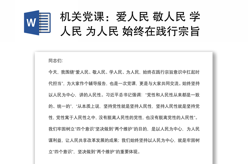 機(jī)關(guān)黨課：愛人民 敬人民 學(xué)人民 為人民 始終在踐行宗旨意識中扛起時代擔(dān)當(dāng)下載