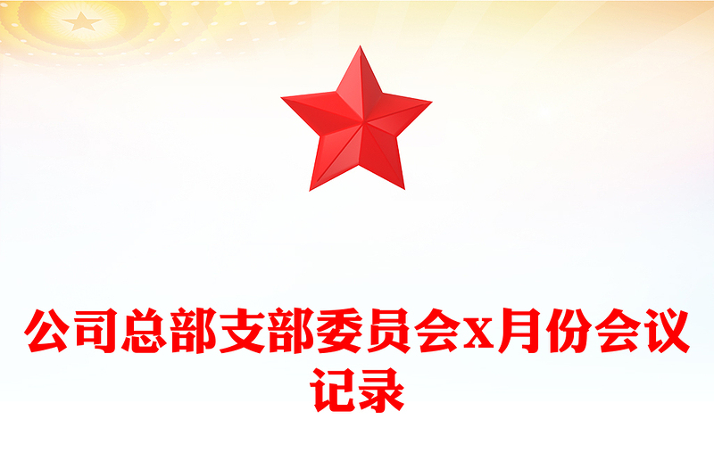 公司總部支部委員會(huì)X月份會(huì)議記錄