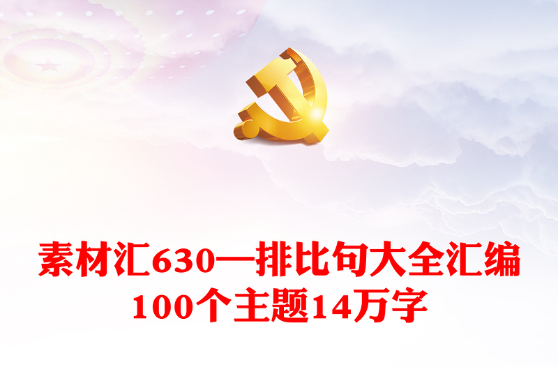 素材匯630—排比句大全匯編100個主題14萬字