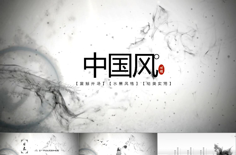 水墨大氣開場中國風(fēng)ppt模板教育培訓(xùn)總結(jié)