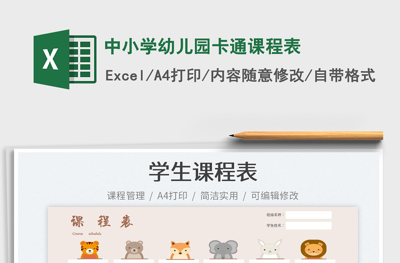 中小學幼兒園卡通課程表