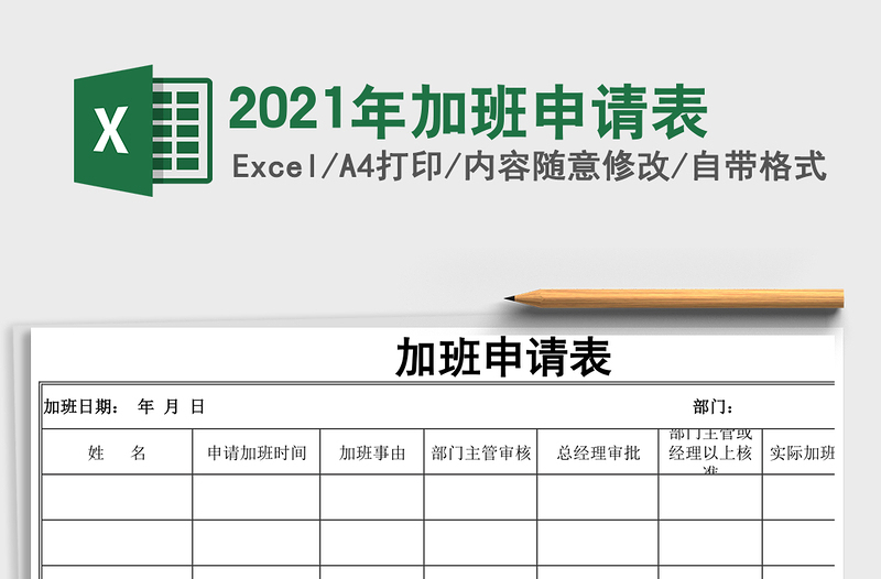 2021年加班申請表