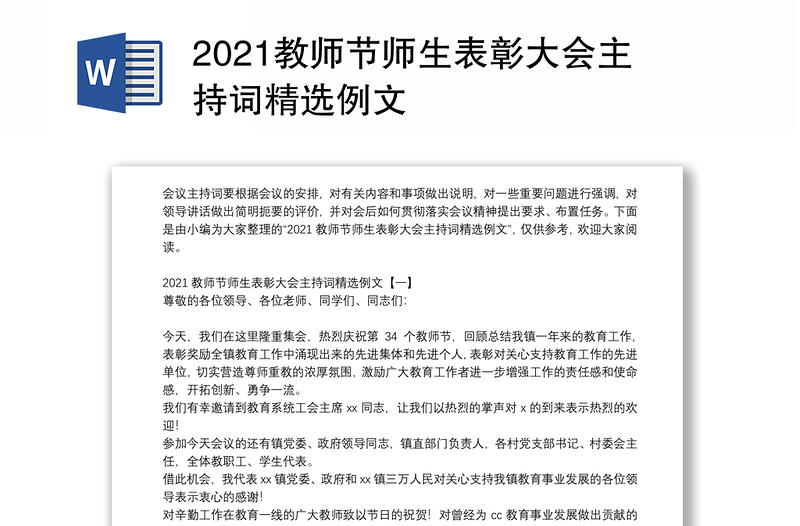 2021教师节师生表彰大会主持词精选例文