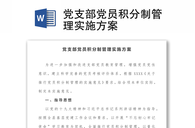 黨支部黨員積分制管理實施方案