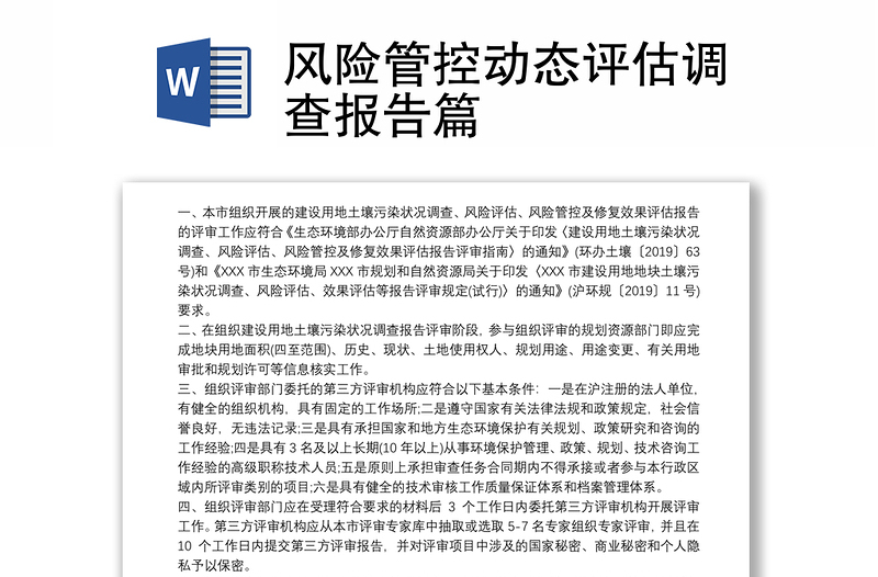風(fēng)險管控動態(tài)評估調(diào)查報告篇