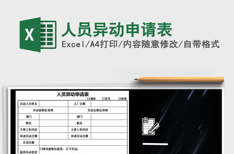 2021年人員異動申請表