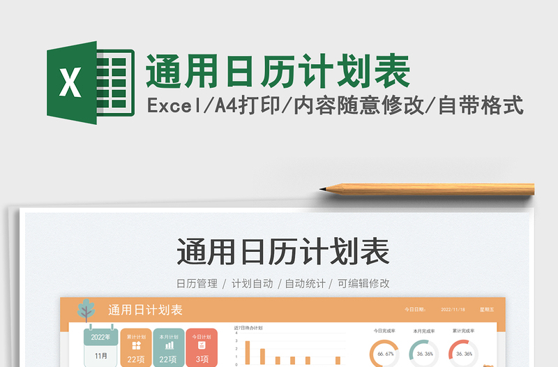 通用日歷計(jì)劃表免費(fèi)下載
