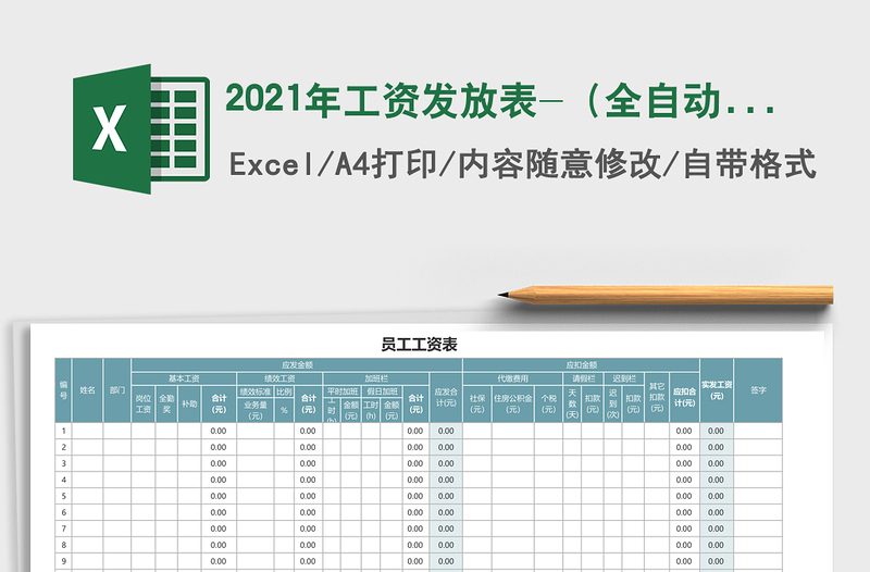 2021年工資發(fā)放表-(全自動(dòng)計(jì)算)