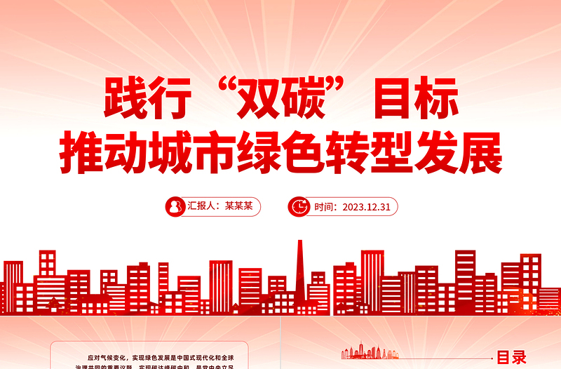 踐行“雙碳”目標(biāo)推動城市綠色轉(zhuǎn)型發(fā)展PPT黨政風(fēng)實現(xiàn)碳達峰碳中和專題黨課課件