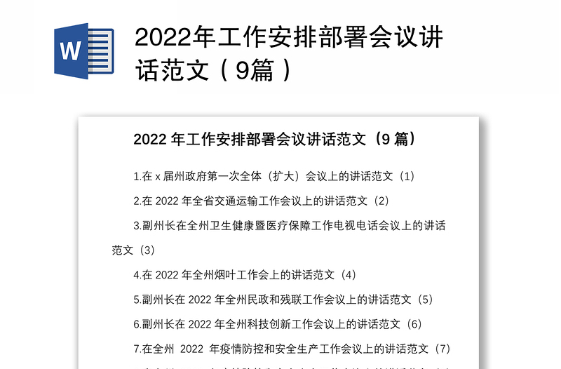 2022年工作安排部署会议讲话范文（9篇）