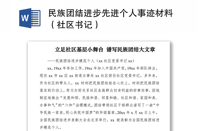 2021民族團結進步先進個人事跡材料(社區(qū)書記)