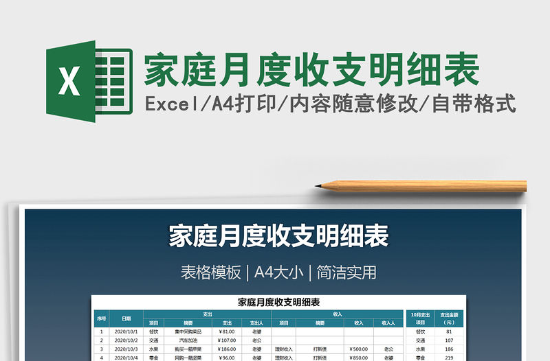 2021年家庭月度收支明細(xì)表