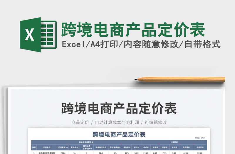 2023跨境電商產(chǎn)品定價(jià)表免費(fèi)下載
