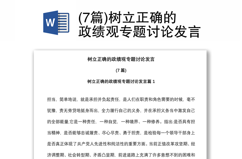 (7篇)樹立正確的政績觀專題討論發(fā)言