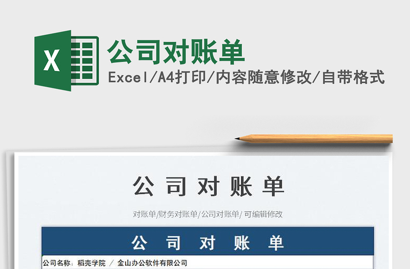 公司對(duì)賬單