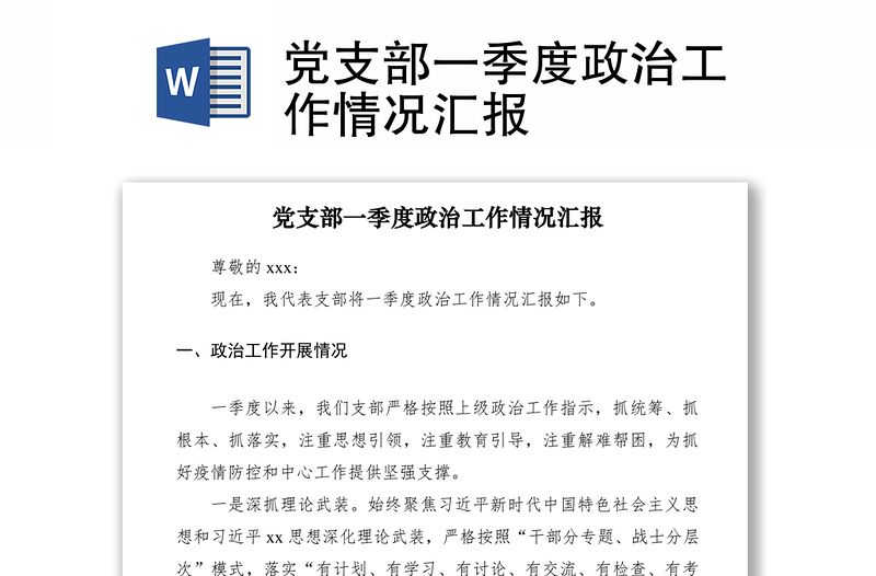 2021黨支部一季度政治工作情況匯報