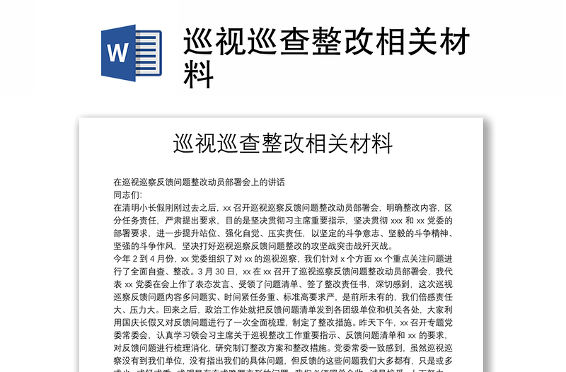 巡視巡查整改相關(guān)材料