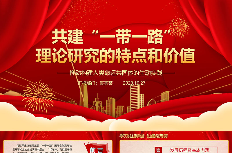 2023開創國際交往的新理念新范式ppt大氣黨政風共建“一帶一路”理論研究的特點和價值基層黨組織黨員學習培訓專題黨課課件