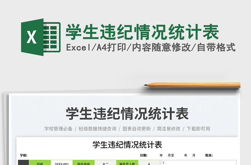 學(xué)生違紀(jì)情況統(tǒng)計表