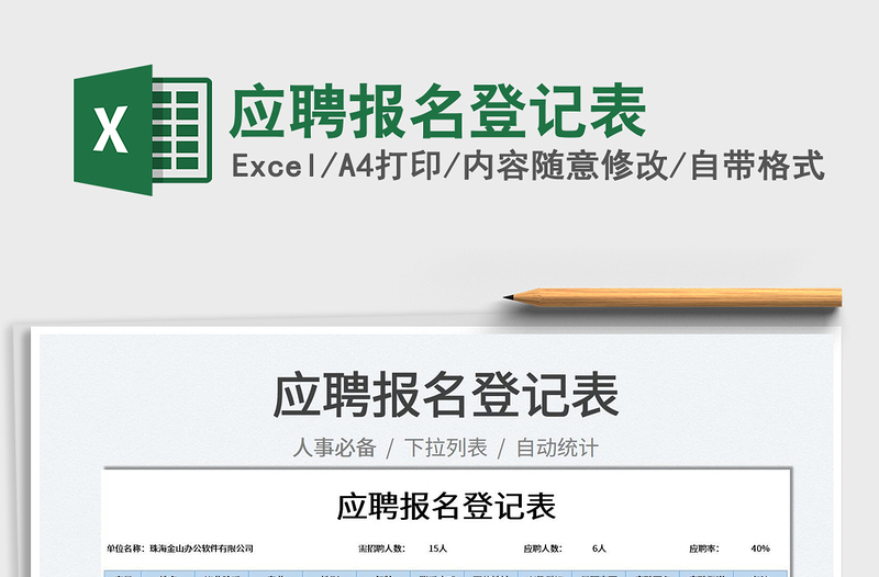 2022應(yīng)聘報名登記表免費(fèi)下載