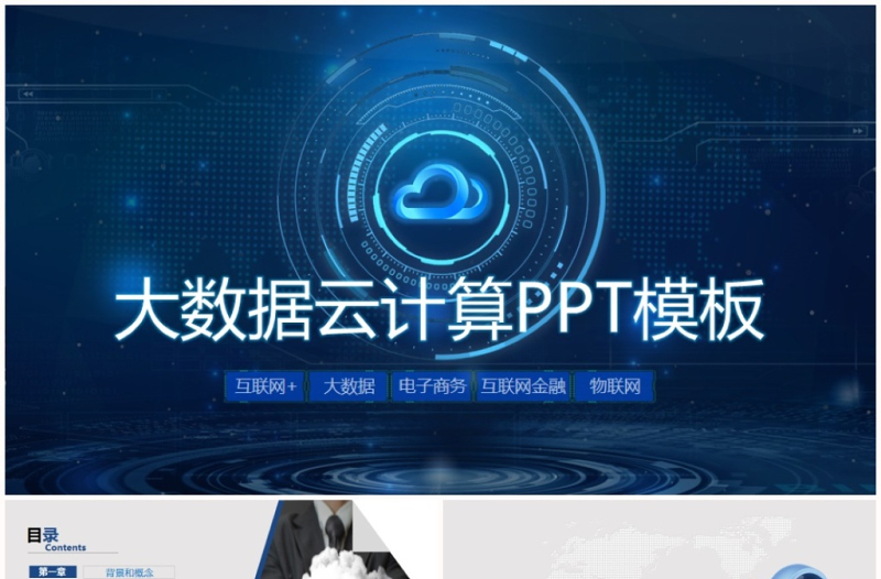 震撼互聯(lián)網(wǎng)+大數(shù)據(jù)云科技創(chuàng)業(yè)計(jì)劃書PPT