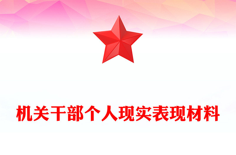 機(jī)關(guān)干部個(gè)人現(xiàn)實(shí)表現(xiàn)材料
