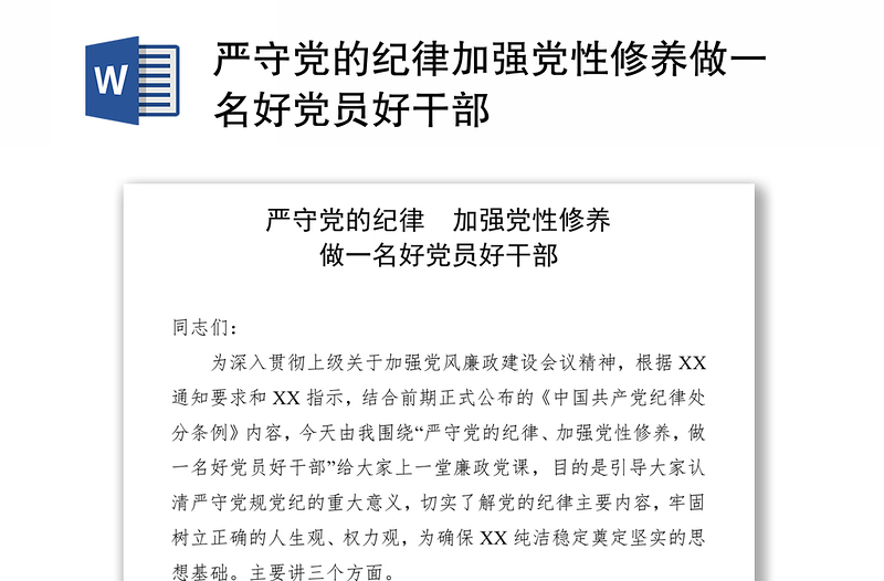 嚴(yán)守黨的紀(jì)律加強黨性修養(yǎng)做一名好黨員好干部