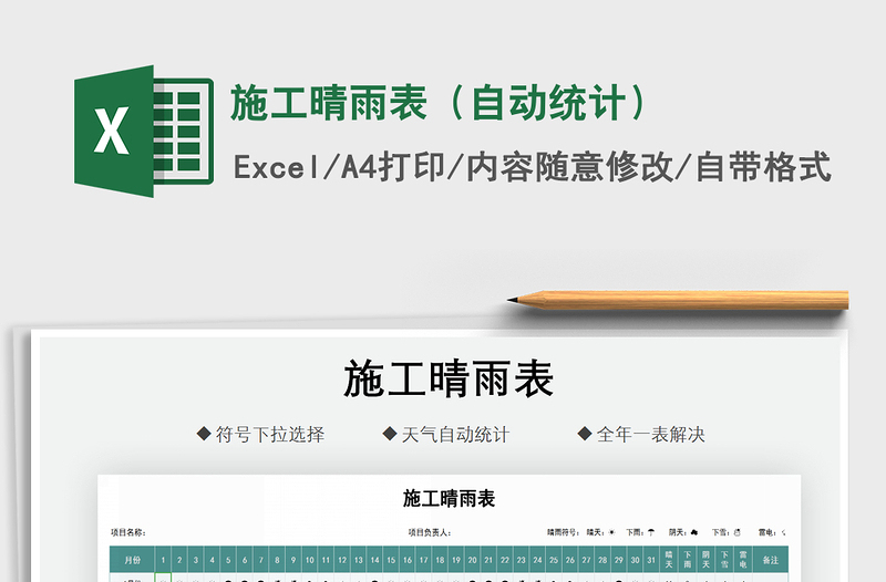 2021年施工晴雨表（自動統(tǒng)計）
