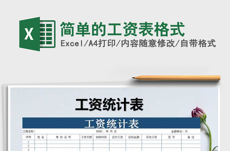 2022年簡(jiǎn)單的工資表格式免費(fèi)下載