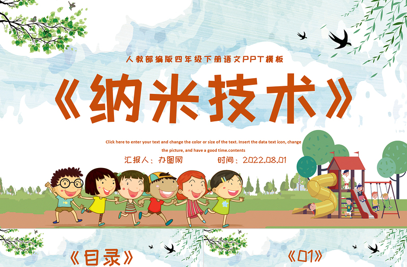 2022新奇的納米技術PPT第7課小學四年級語文下冊部編人教版教學課件