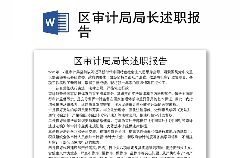 區(qū)審計(jì)局局長(zhǎng)述職報(bào)告