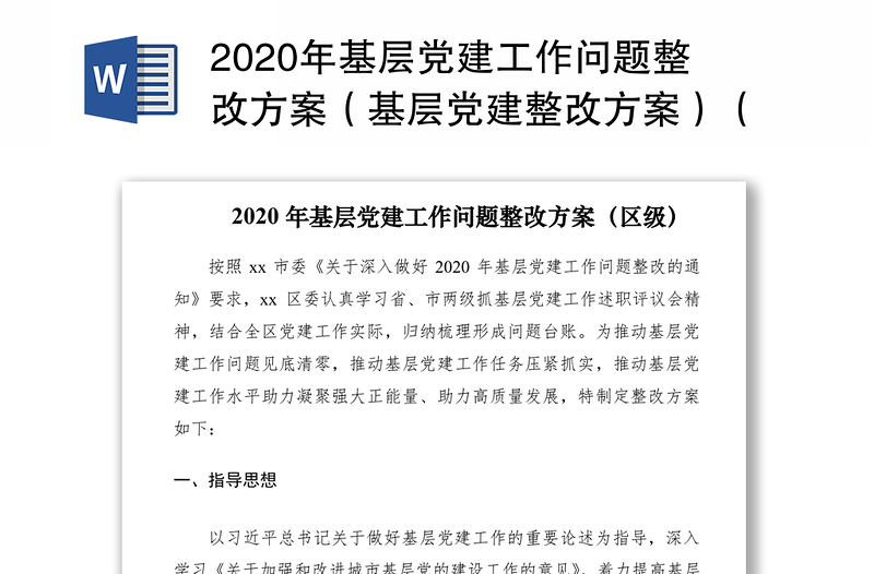 2020年基层党建工作问题整改方案（基层党建整改方案）（区级）