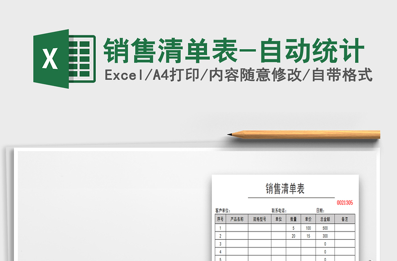 2021年銷售清單表-自動(dòng)統(tǒng)計(jì)