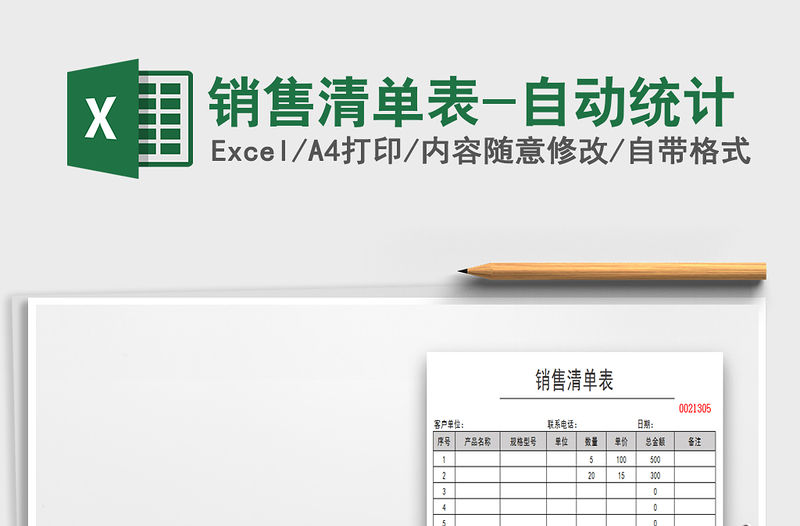 2021年銷售清單表-自動統(tǒng)計(jì)