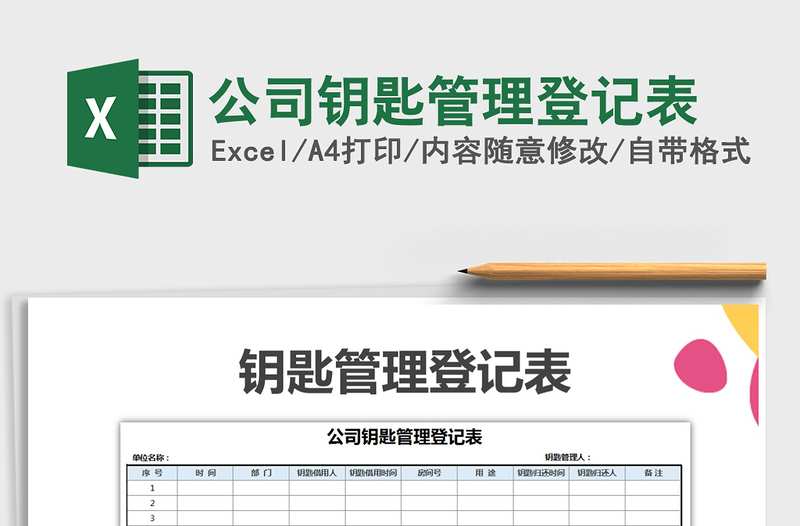 2021年公司鑰匙管理登記表