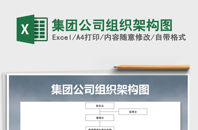 2021年集團(tuán)公司組織架構(gòu)圖
