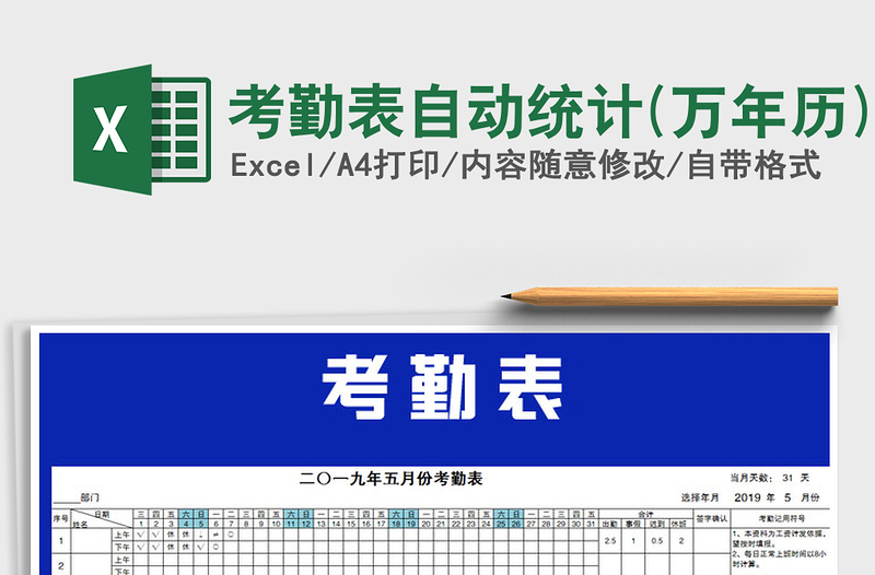 2021年考勤表自動統(tǒng)計(萬年歷)