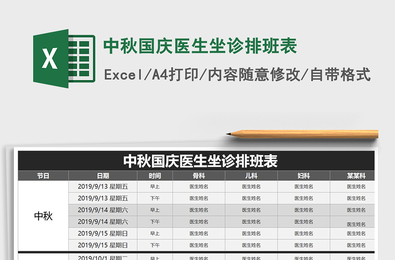 2021年中秋国庆医生坐诊排班表