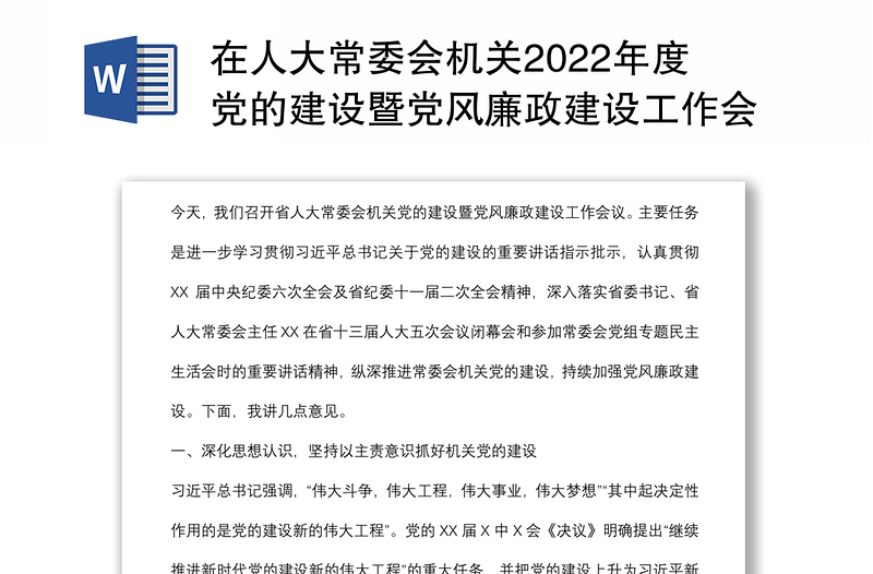 在人大常委会机关2022年度党的建设暨党风廉政建设工作会议上的讲话