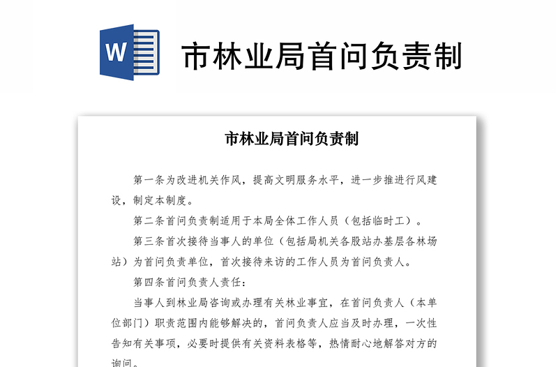 2021市林業(yè)局首問負責制
