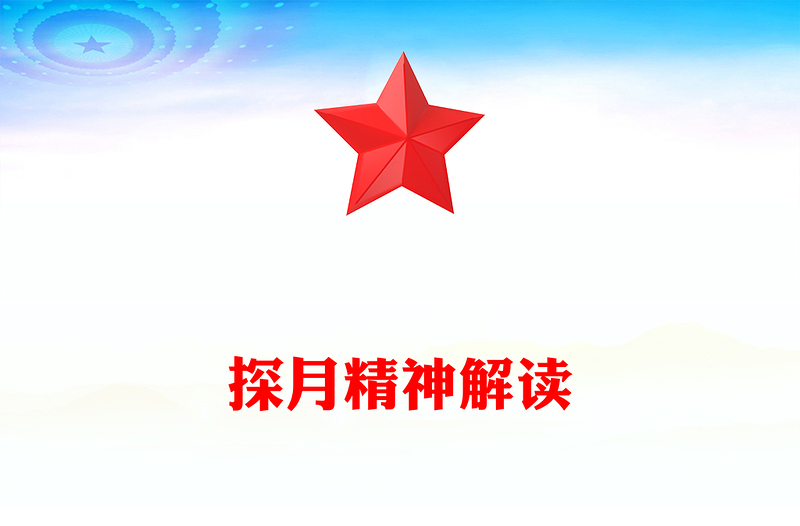 一文讀懂探月精神PPT中國共產(chǎn)黨人的精神譜系黨課課件(講稿)