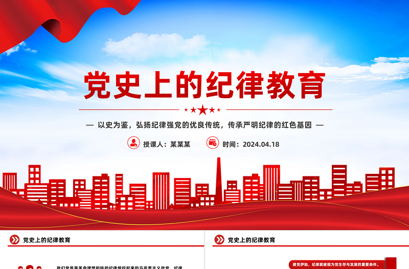 回顧黨史上的紀律教育PPT紅色大氣嚴明紀律微黨課