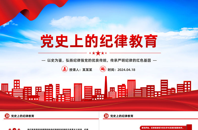 回顧黨史上的紀(jì)律教育PPT紅色大氣嚴(yán)明紀(jì)律微黨課