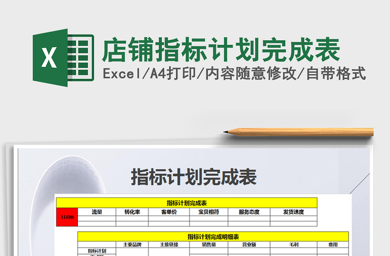 2021年店鋪指標計劃完成表