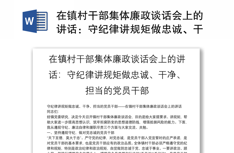 在镇村干部集体廉政谈话会上的讲话：守纪律讲规矩做忠诚、干净、担当的党员干部