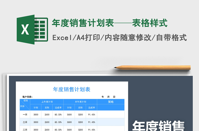 2021年年度销售计划表——表格样式