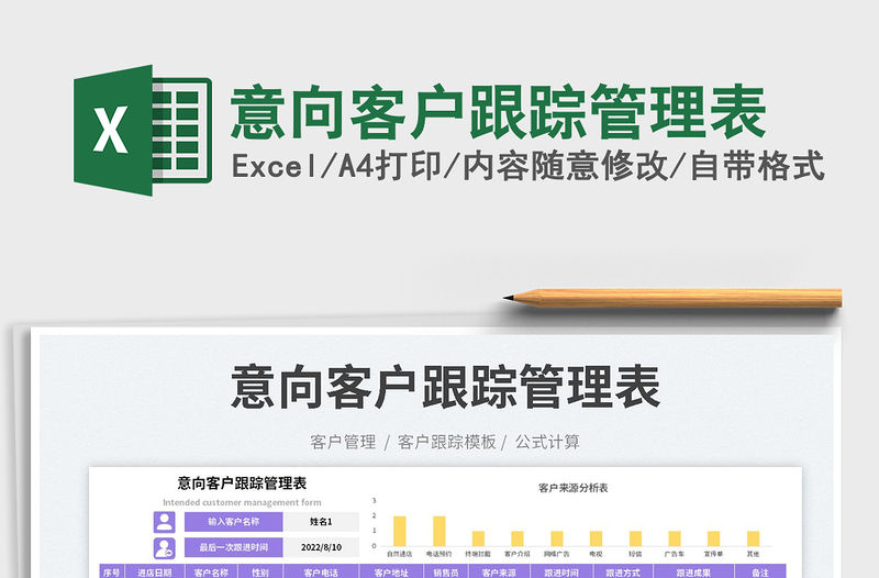 2023意向客戶跟蹤管理表免費下載