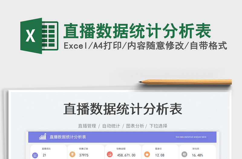 2023直播數(shù)據(jù)統(tǒng)計分析表免費下載