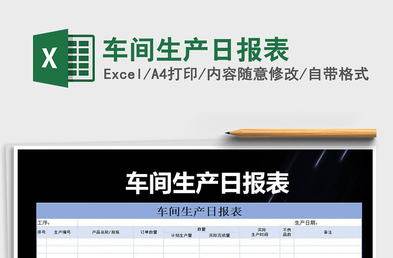 2021年車間生產(chǎn)日報表